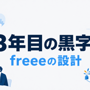 freeeのビジネスモデル｜13年目の黒字化を支えた設計
