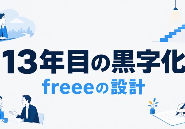 freeeのビジネスモデル｜13年目の黒字化を支えた設計