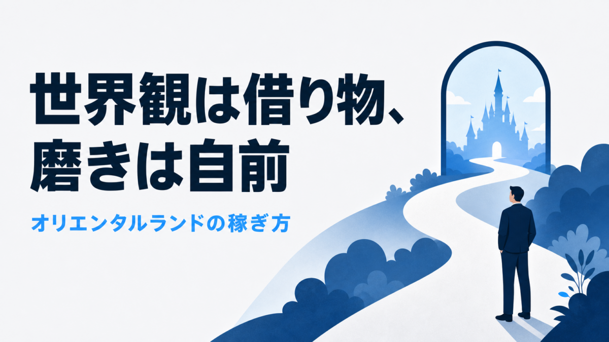 オリエンタルランドのビジネスモデル｜借りた世界観を自前で磨く