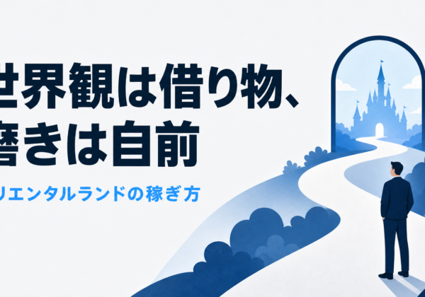 オリエンタルランドのビジネスモデル｜借りた世界観を自前で磨く
