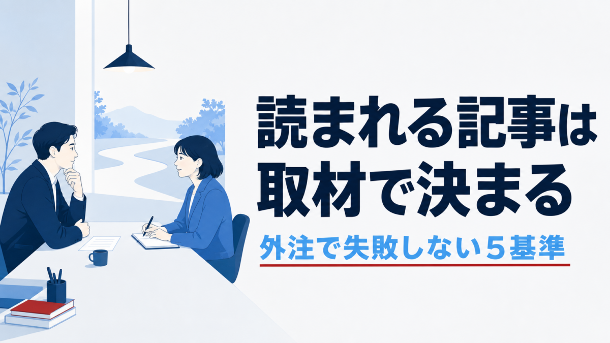 記事作成代行の選び方｜取材型で読まれる記事にする5基準
