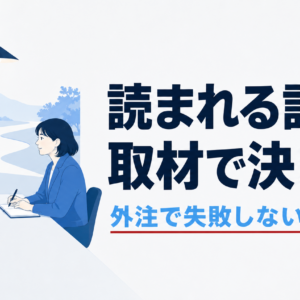 記事作成代行の選び方｜取材型で読まれる記事にする5基準