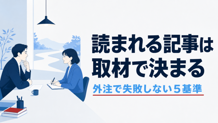記事作成代行の選び方｜取材型で読まれる記事にする5基準
