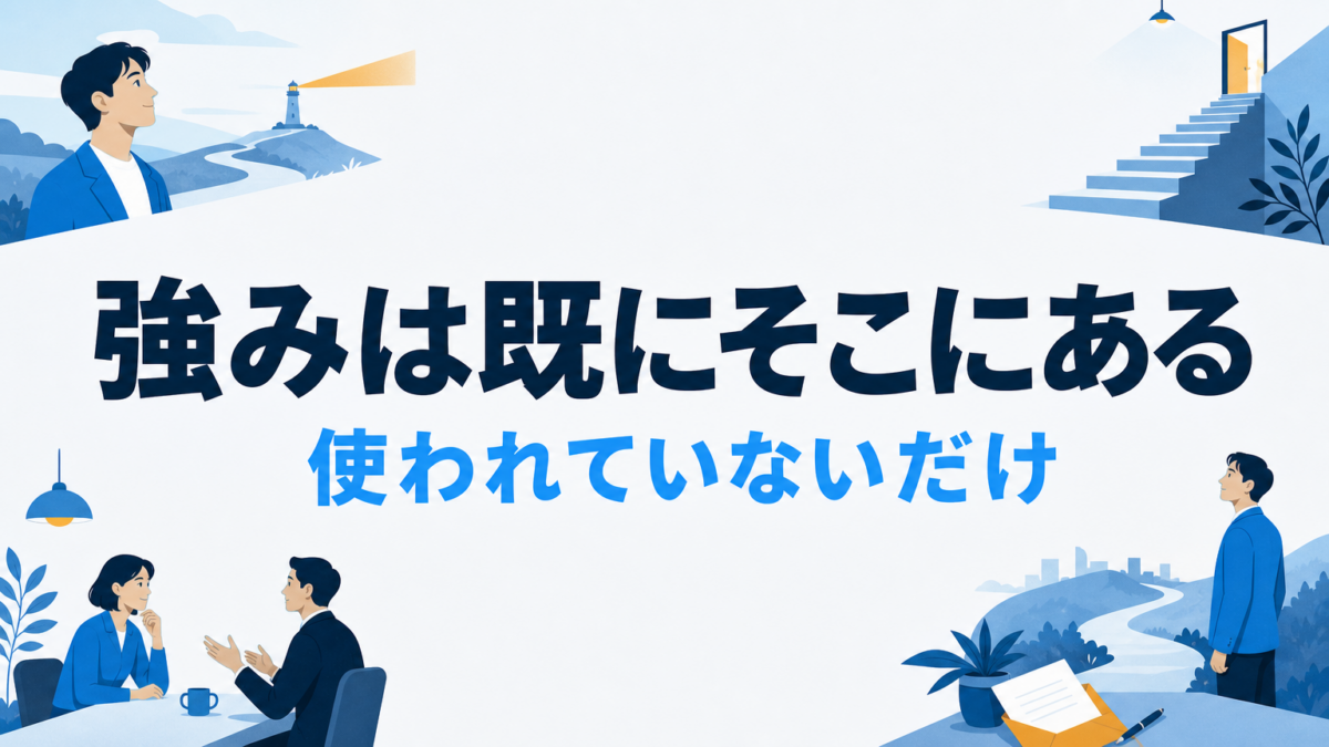 小さい会社の強みは「ない」のではなく「使っていない」