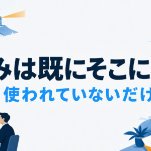 小さい会社の強みは「ない」のではなく「使っていない」