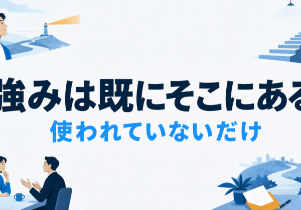 小さい会社の強みは「ない」のではなく「使っていない」