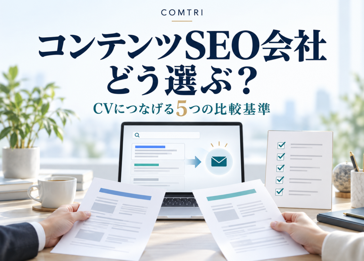 コンテンツSEO会社、どう選ぶ？ CVにつなげる5つの比較基準