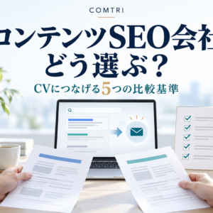 コンテンツSEO会社、どう選ぶ？ CVにつなげる5つの比較基準