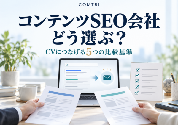 コンテンツSEO会社、どう選ぶ？ CVにつなげる5つの比較基準