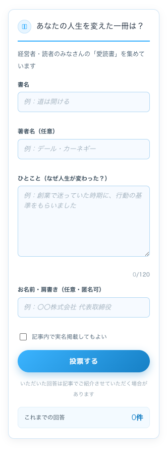 「あなたの人生を変えた一冊」投票ウィジェットの画面キャプチャ