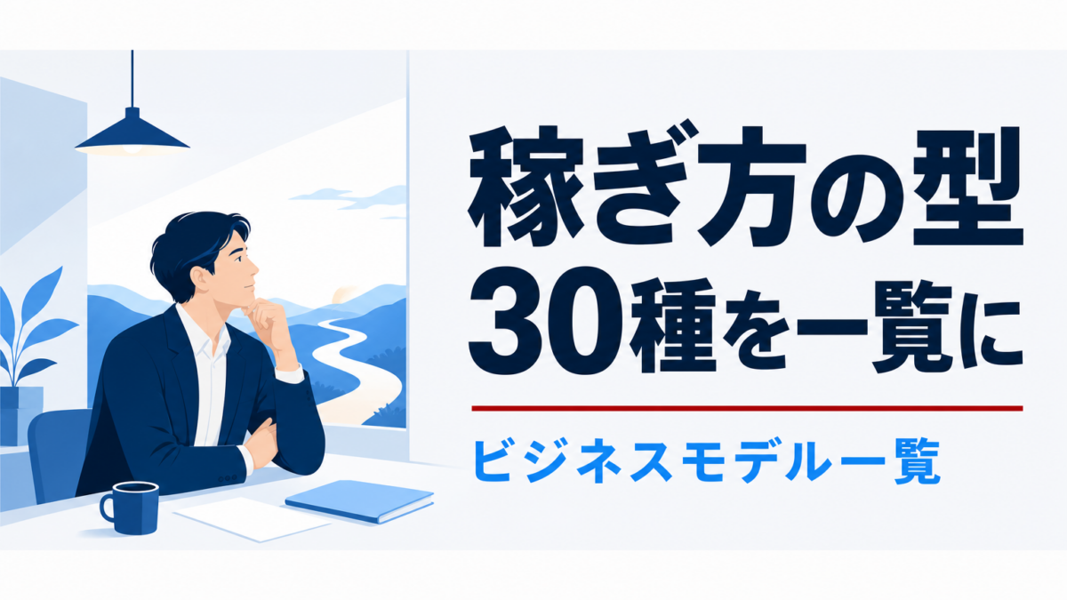 稼ぎ方の型30種を一覧に ビジネスモデル一覧