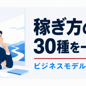 稼ぎ方の型30種を一覧に ビジネスモデル一覧
