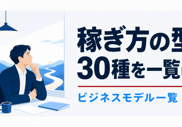 稼ぎ方の型30種を一覧に ビジネスモデル一覧