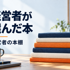 経営者が選んだ本｜経営者の本棚