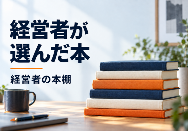 経営者が選んだ本｜経営者の本棚