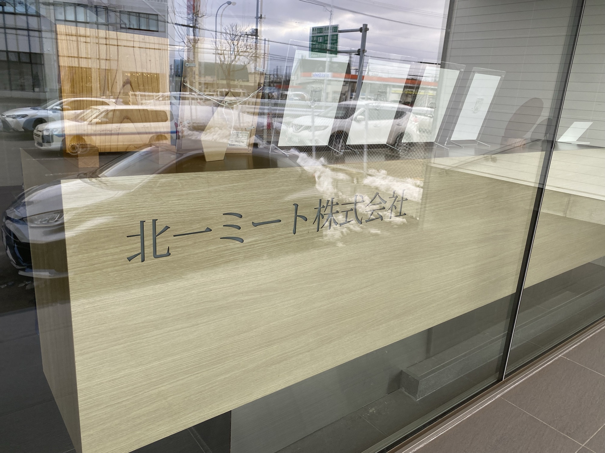 北一ミート株式会社 本社エントランスの社名サイン