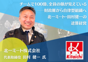 北一ミート株式会社 代表取締役 田村健一氏 インタビュー