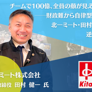 北一ミート株式会社 代表取締役 田村健一氏 インタビュー