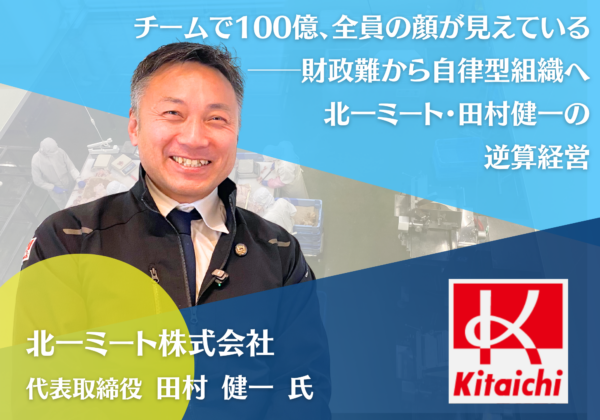 北一ミート株式会社 代表取締役 田村健一氏 インタビュー
