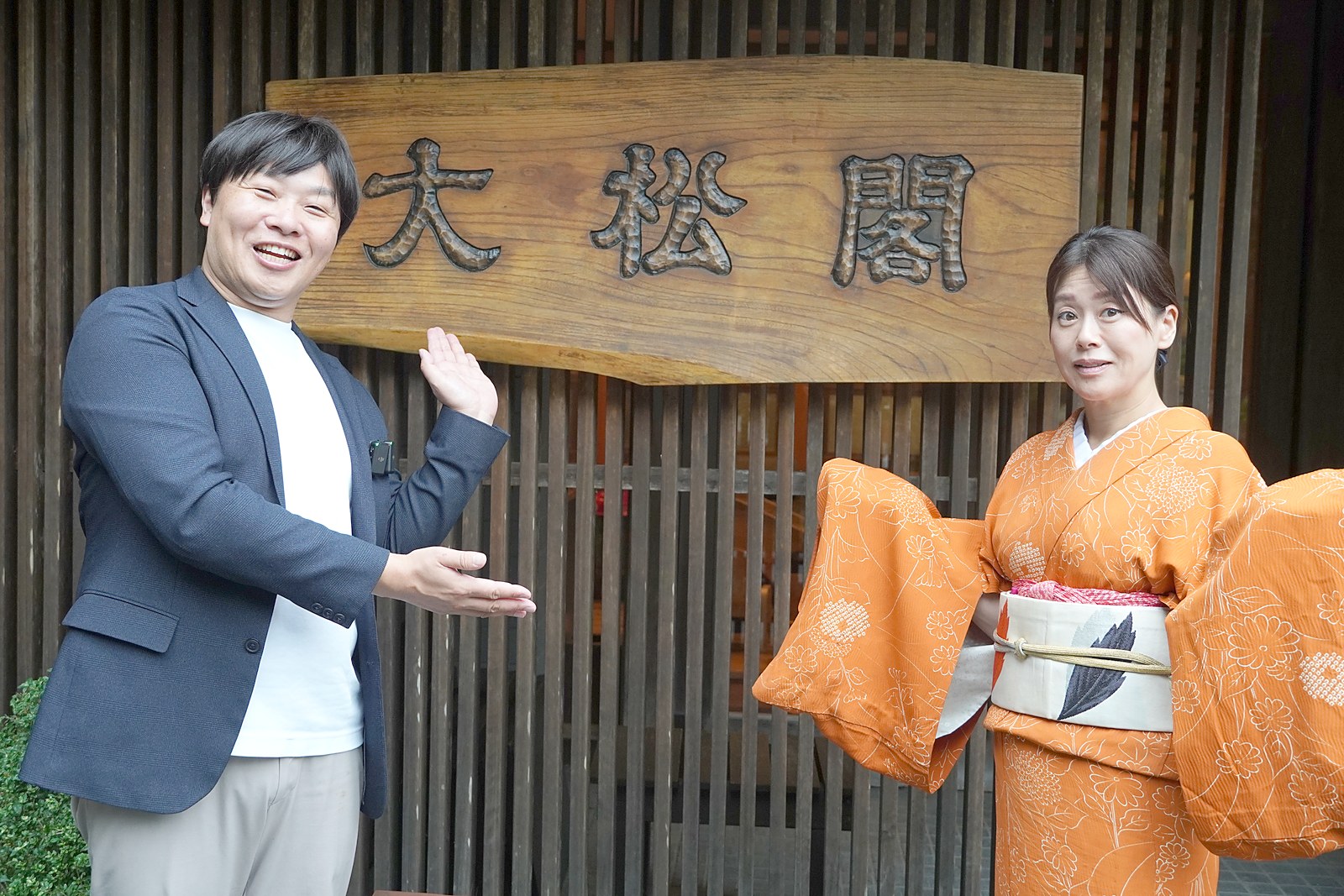 大松閣の看板前で取材を終えた、柏木由香さんとコントリ編集部