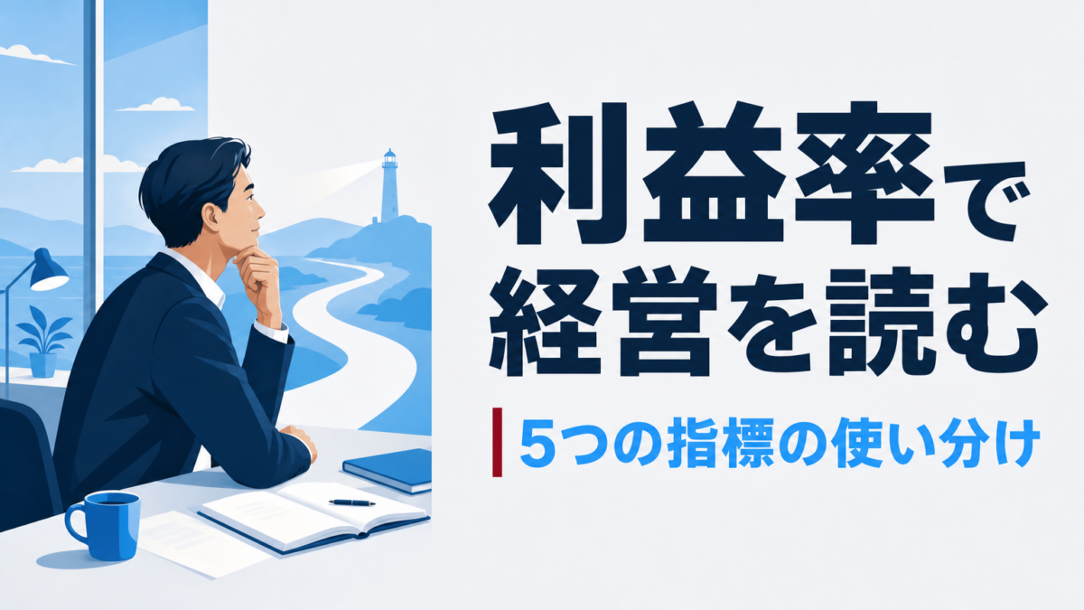 利益率の計算方法|中小企業の経営判断を変える5つの利益指標の使い分け
