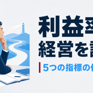 利益率の計算方法｜中小企業の経営判断を変える5つの利益指標の使い分け