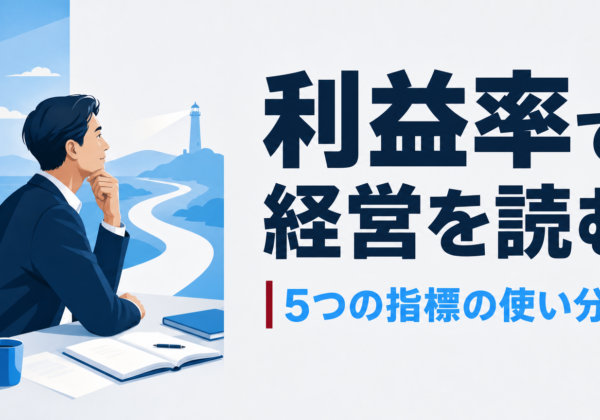 利益率の計算方法｜中小企業の経営判断を変える5つの利益指標の使い分け