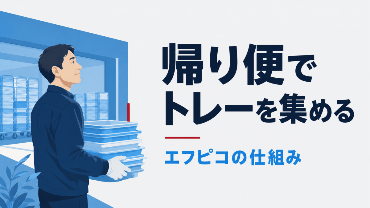 エフピコはなぜリサイクルで儲かる？帰り便のビジネスモデル