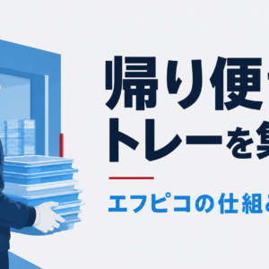 エフピコはなぜリサイクルで儲かる？帰り便のビジネスモデル