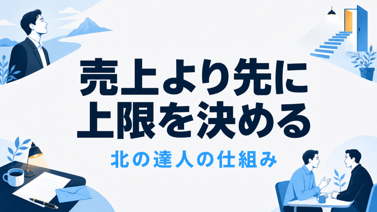 北の達人はなぜ売上を追わない？広告を止めるビジネスモデル