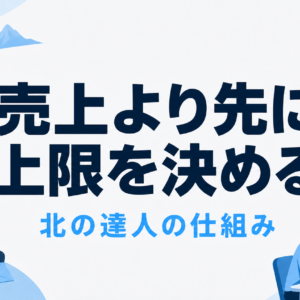北の達人はなぜ売上を追わない？広告を止めるビジネスモデル