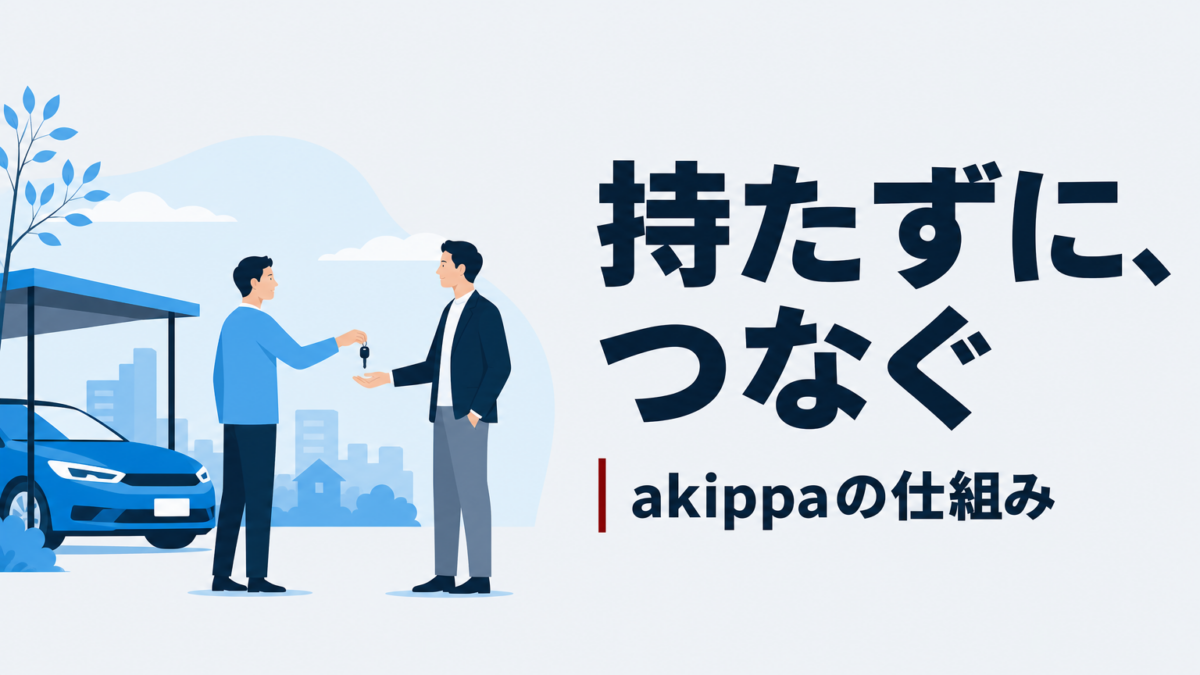 akippaはどうやって稼ぐ？土地を持たないビジネスモデル