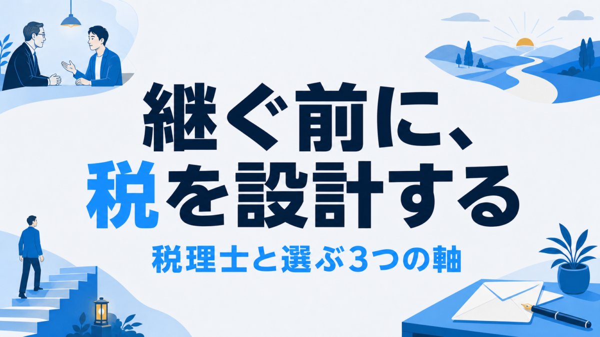 事業承継における税理士の役割｜後継者が税負担を抑えて会社を継ぐ3つの判断軸