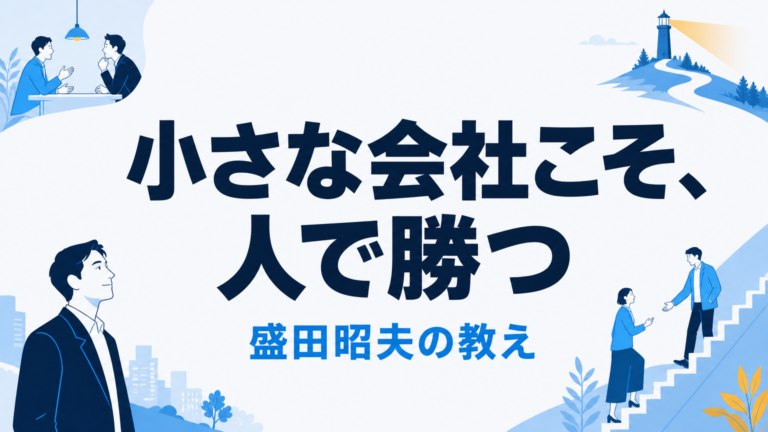 盛田昭夫の経営哲学｜中小企業経営者が今日から実践できる10の教え