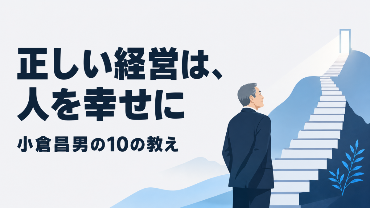 小倉昌男の経営哲学｜中小企業経営者が今日から実践できる10の教え