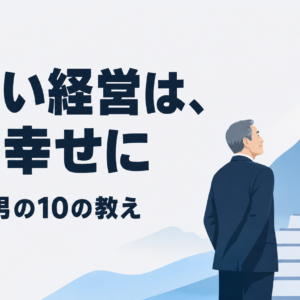 小倉昌男の経営哲学｜中小企業経営者が今日から実践できる10の教え