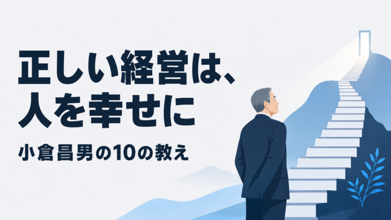 小倉昌男の経営哲学｜中小企業経営者が今日から実践できる10の教え