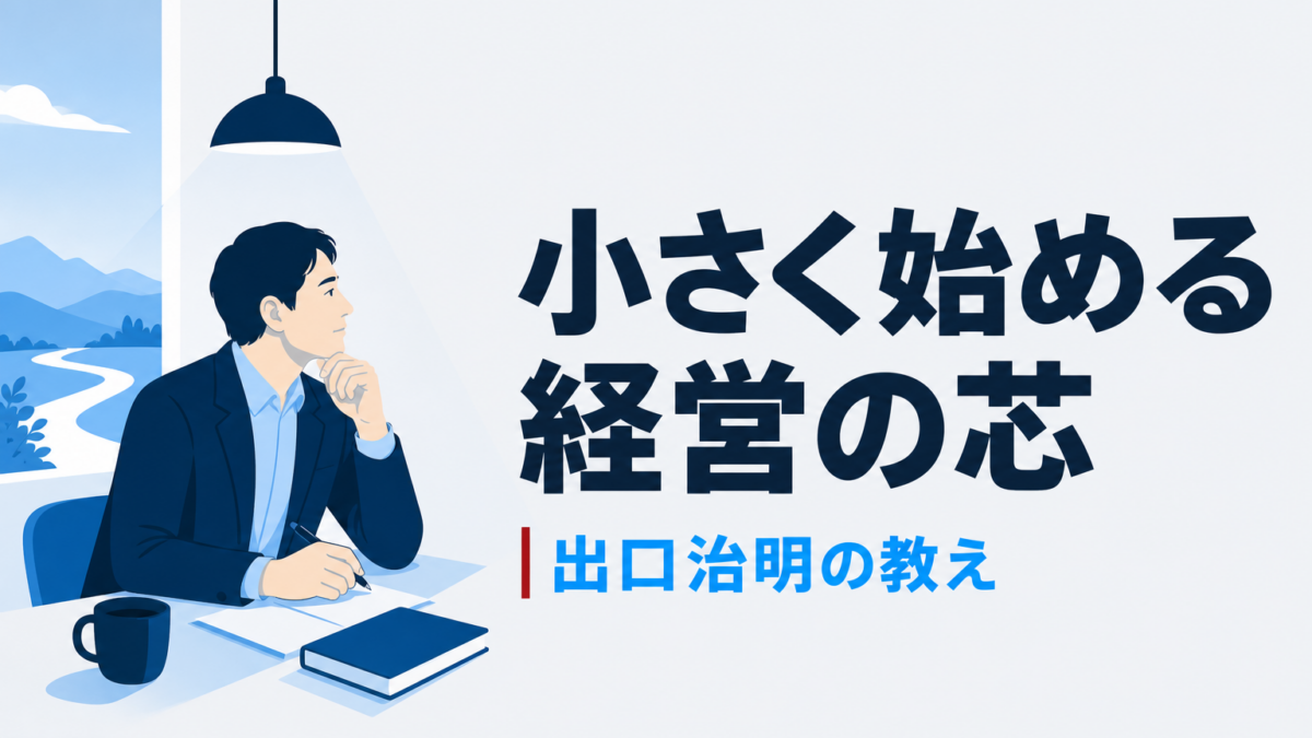 出口治明の経営哲学|中小企業経営者が今日から実践できる10の教え