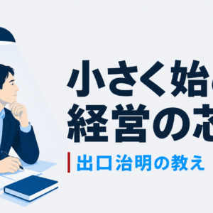 出口治明の経営哲学｜中小企業経営者が今日から実践できる10の教え