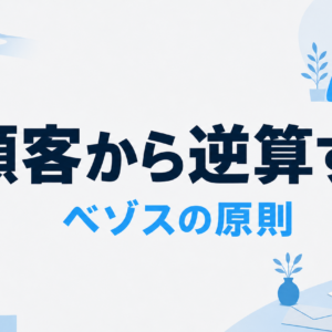 ジェフ・ベゾスの経営哲学｜中小企業経営者が今日から実践できる10の教え