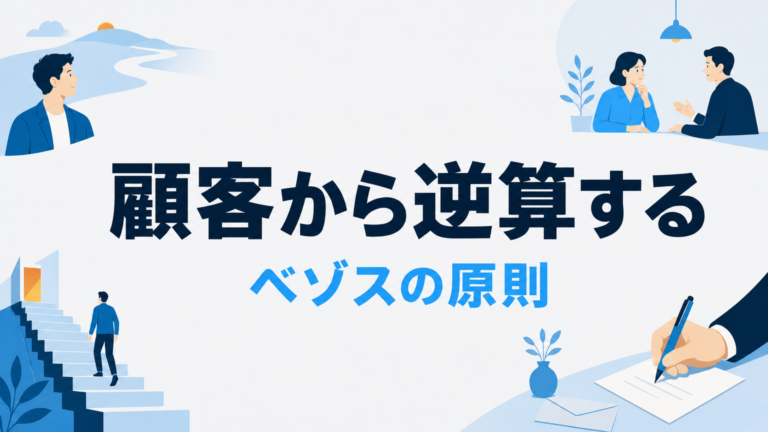 ジェフ・ベゾスの経営哲学｜中小企業経営者が今日から実践できる10の教え