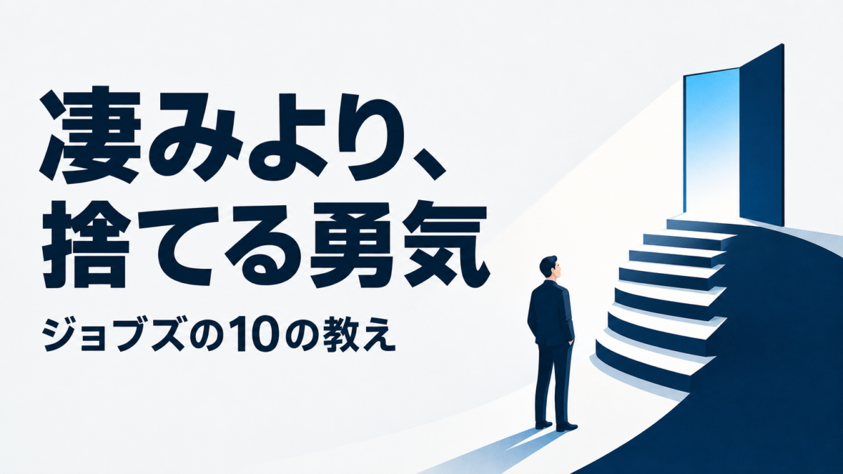 スティーブ・ジョブズの経営哲学｜中小企業経営者が今日から実践できる10の教え