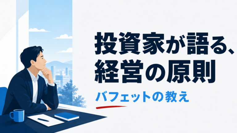 ウォーレン・バフェットの経営哲学｜中小企業経営者が今日から実践できる10の教え