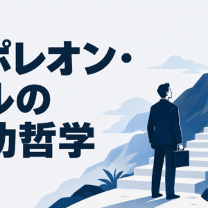 ナポレオン・ヒルの成功哲学｜中小企業経営者が今日から実践できる10の教え