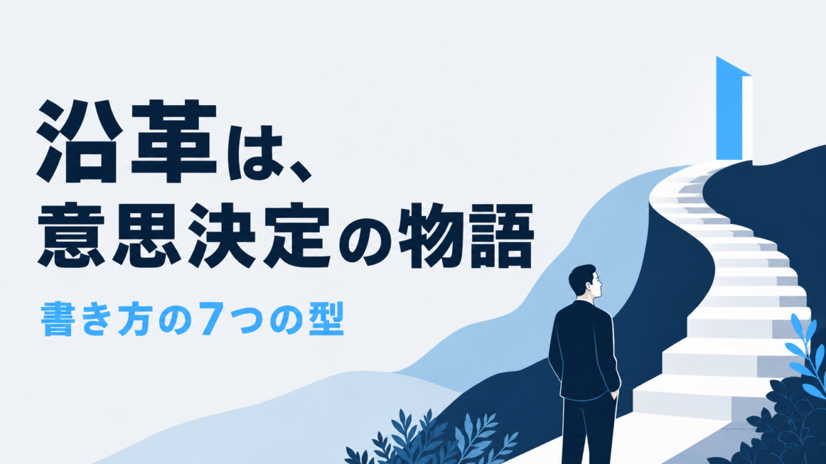 会社沿革の書き方｜経営の意思決定を物語に変える7つの型と実例
