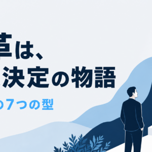 会社沿革の書き方｜経営の意思決定を物語に変える7つの型と実例