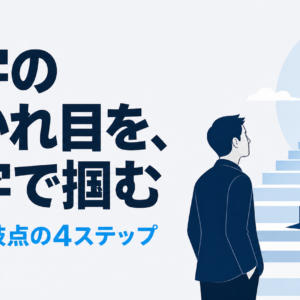 損益分岐点の計算方法｜中小企業が黒字化を判断する4ステップ