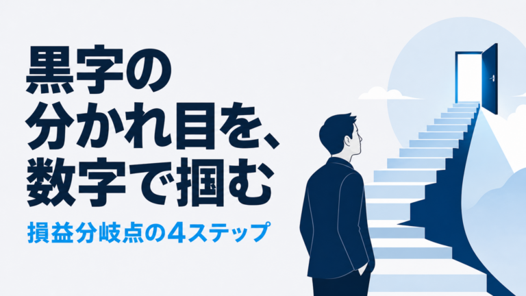 損益分岐点の計算方法｜中小企業が黒字化を判断する4ステップ