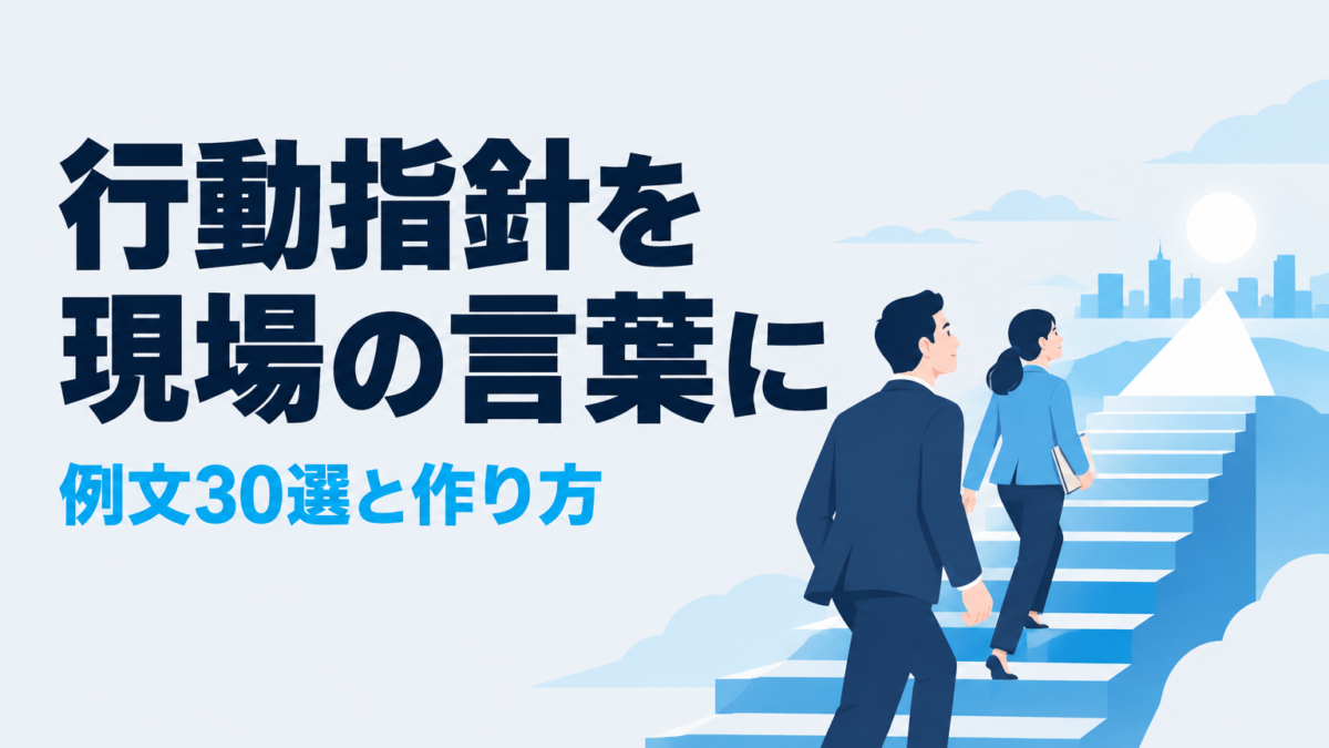行動指針の例文30選｜中小企業が現場で使える言葉に変える作り方
