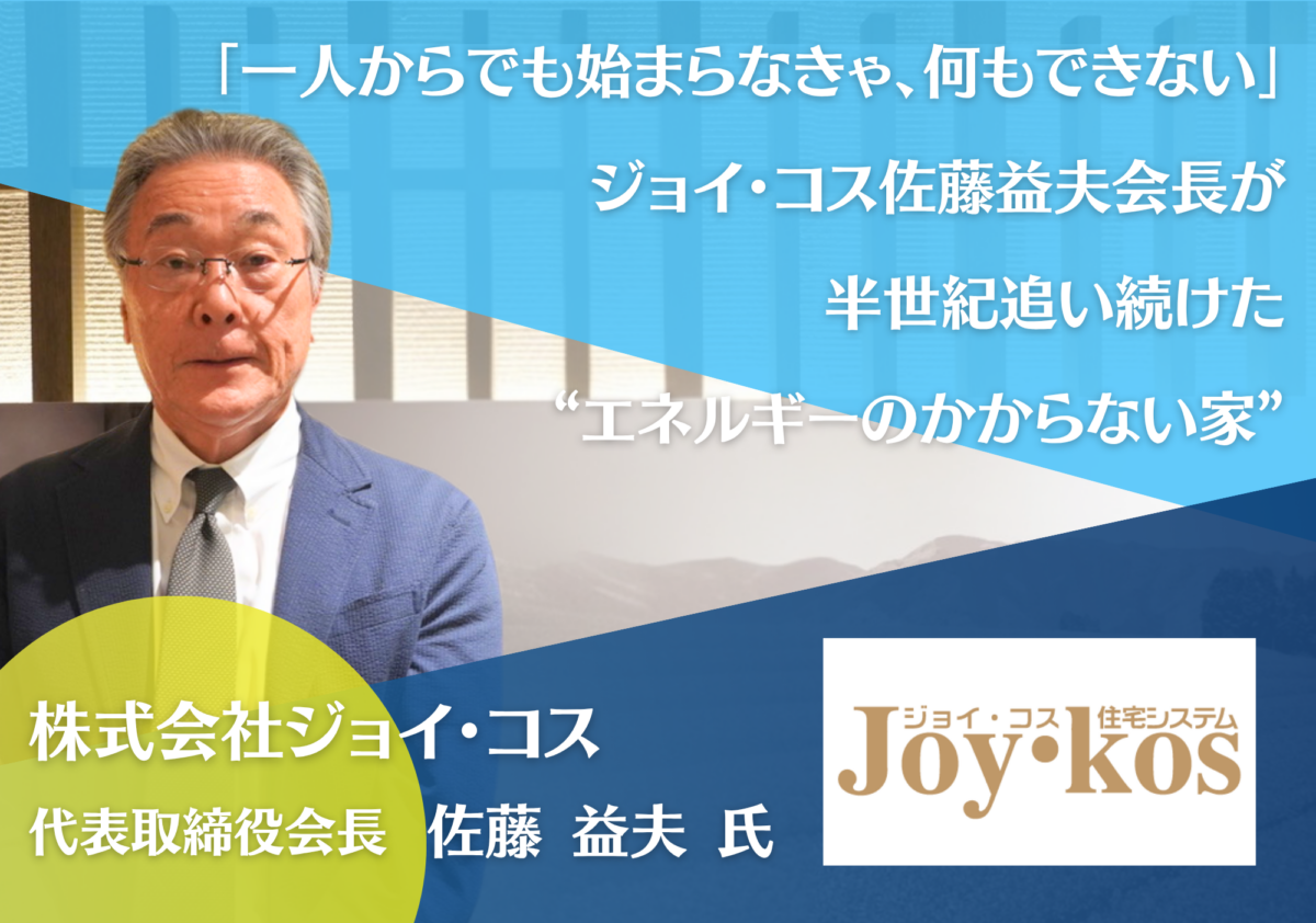 株式会社ジョイ・コス 代表取締役会長 佐藤益夫氏 インタビュー記事アイキャッチ